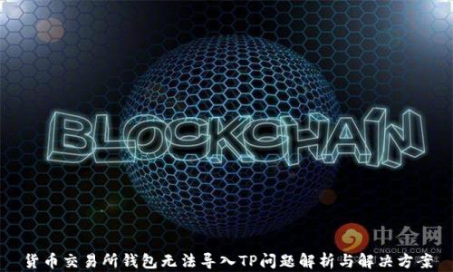 
货币交易所钱包无法导入TP问题解析与解决方案