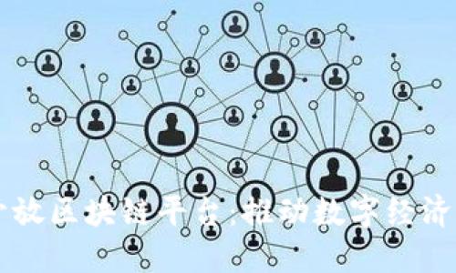 中国开放区块链平台：推动数字经济的未来