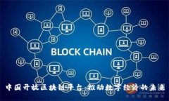 中国开放区块链平台：推