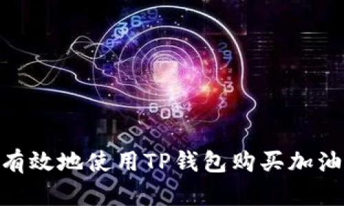 : 如何安全有效地使用TP钱包购买加油站充值服务