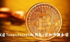 如何创建TokenPocket冷钱包：