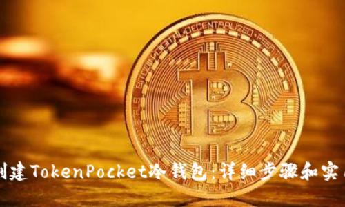 如何创建TokenPocket冷钱包：详细步骤和实用指南