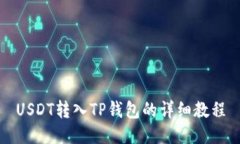 USDT转入TP钱包的详细教程