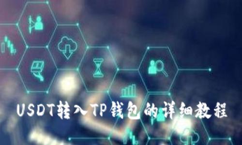 USDT转入TP钱包的详细教程