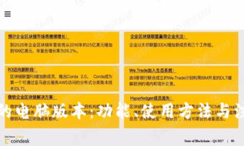 TP钱包的电脑版本:功能、使用方法与注意事项