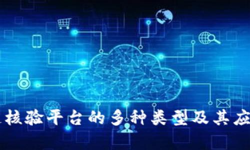 区块链核验平台的多种类型及其应用分析