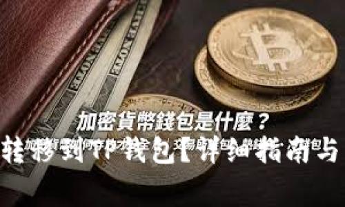 如何将XRP币转移到TP钱包？详细指南与常见问题解答