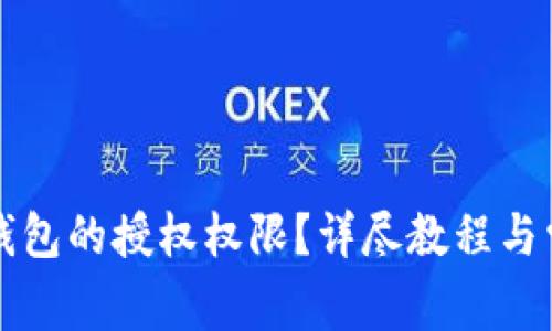 如何关闭TP钱包的授权权限？详尽教程与常见问题解答