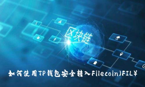 如何使用TP钱包安全转入Filecoin（FIL）