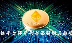 区块链平台阵营的全面解