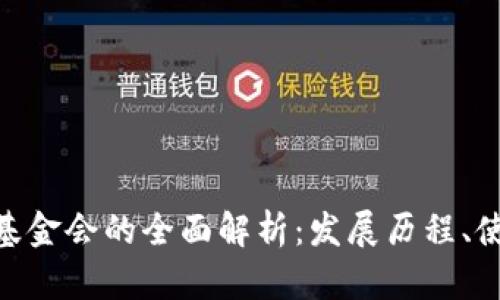 TokenPocket基金会的全面解析：发展历程、使命与未来展望