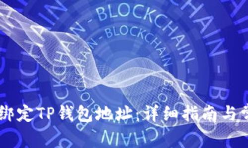 日本聪如何绑定TP钱包地址：详细指南与常见问题解答