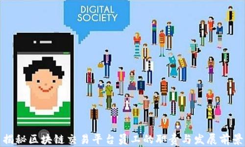 
揭秘区块链交易平台员工的职责与发展前景