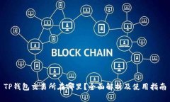 TP钱包交易所在哪里？全面