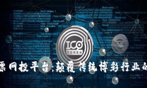 区块链彩票网投平台：颠覆传统博彩行业的未来趋势