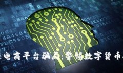 揭露区块链电商平台骗局