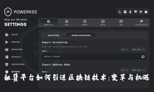 租赁平台如何引进区块链技术：变革与机遇