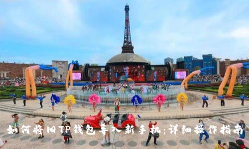 如何将旧TP钱包导入新手机：详细操作指南