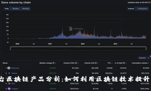2023年网红平台区块链产品分析：如何利用区块链技术提升内容创作与分享