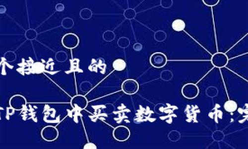 思考一个接近且的

如何在TP钱包中买卖数字货币：完整指南