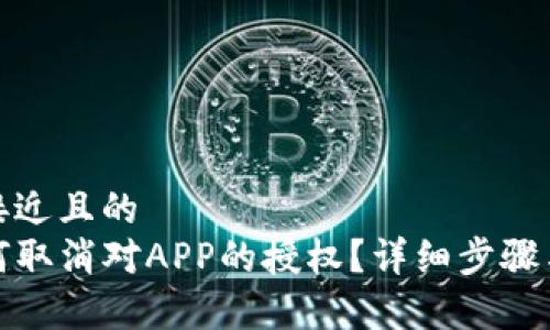 思考一个接近且的  
TP钱包如何取消对APP的授权？详细步骤与注意事项