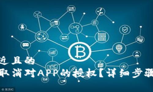 思考一个接近且的  
TP钱包如何取消对APP的授权？详细步骤与注意事项