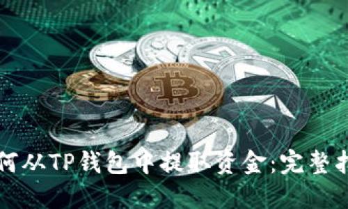 如何从TP钱包中提取资金：完整指南