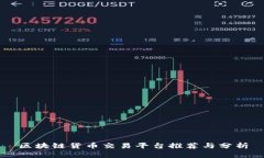 区块链货币交易平台推荐