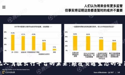 区块链与无人驾驶出行平台的未来：颠覆交通生态的全新解决方案