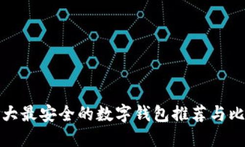 十大最安全的数字钱包推荐与比较