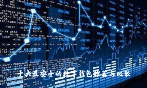 十大最安全的数字钱包推荐与比较