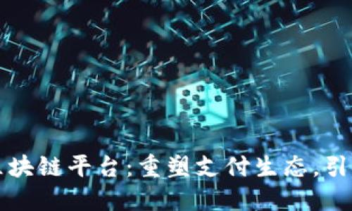 招行直联支付区块链平台：重塑支付生态，引领未来金融创新