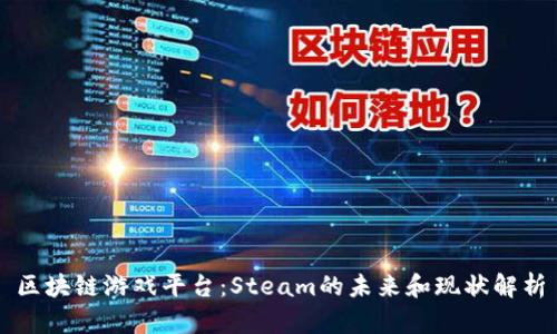区块链游戏平台：Steam的未来和现状解析