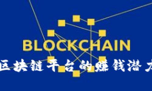 蚂蚁区块链平台的赚钱潜力详解