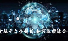 区块链数字金融平台全解