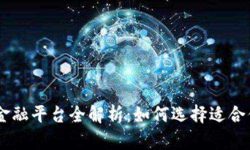 区块链数字金融平台全解析：如何选择适合你的投资项目