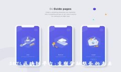 SETL区块链平台：重塑金融