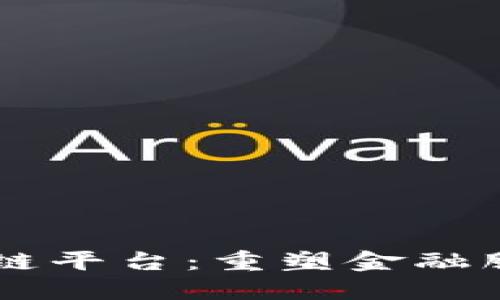 SETL区块链平台：重塑金融服务的未来