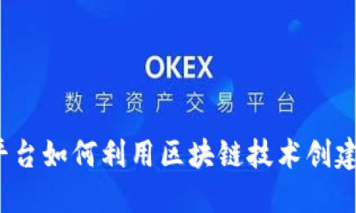 块链餐厅食谱平台如何利用区块链技术创建餐厅食谱平台？