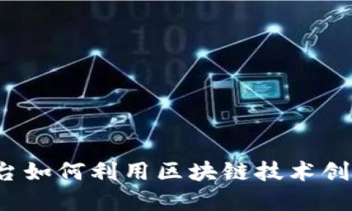 块链餐厅食谱平台如何利用区块链技术创建餐厅食谱平台？