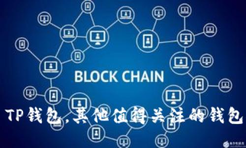 除了TP钱包，其他值得关注的钱包推荐