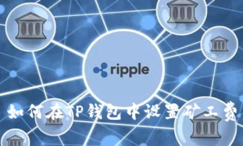 如何在TP钱包中设置矿工费