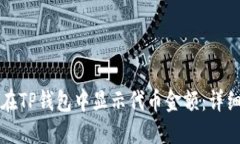 如何在TP钱包中显示代币金