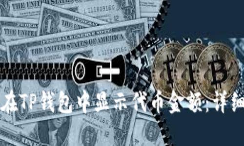 如何在TP钱包中显示代币金额:详细指南