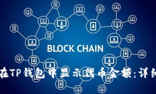 如何在TP钱包中显示代币金额：详细指南