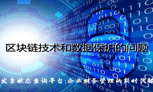 区块链发票状态查询平台：企业财务管理的新时代解决方案