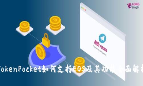 TokenPocket如何支持EOS及其功能全面解析