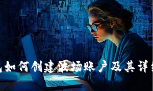 tp钱包如何创建波场账户及其详细步骤