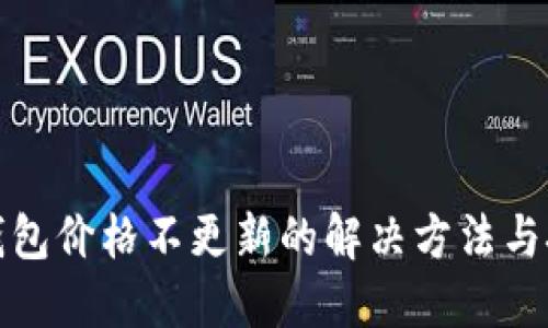 TP钱包价格不更新的解决方法与技巧