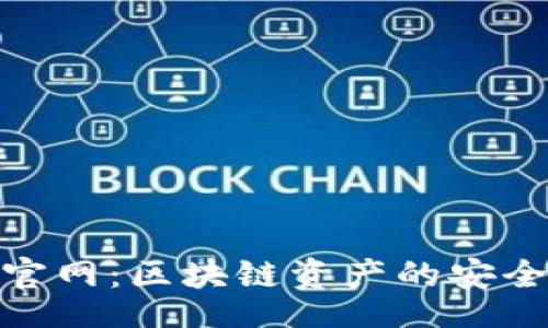 div
    TP钱包APP官网：区块链资产的安全管理与使用指南